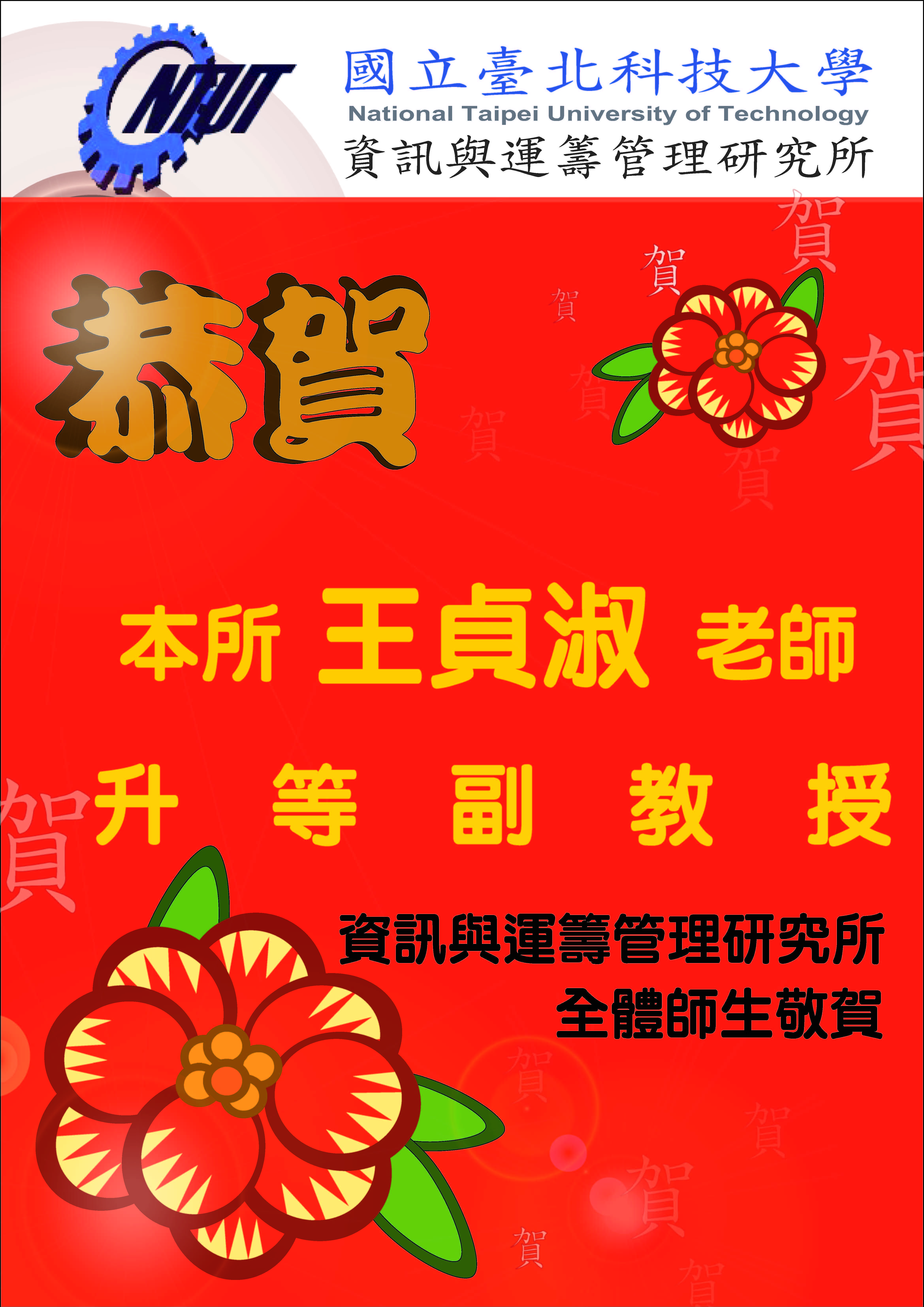 王貞淑老師升等副教授