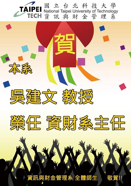 吳建文教授榮任資財系主任