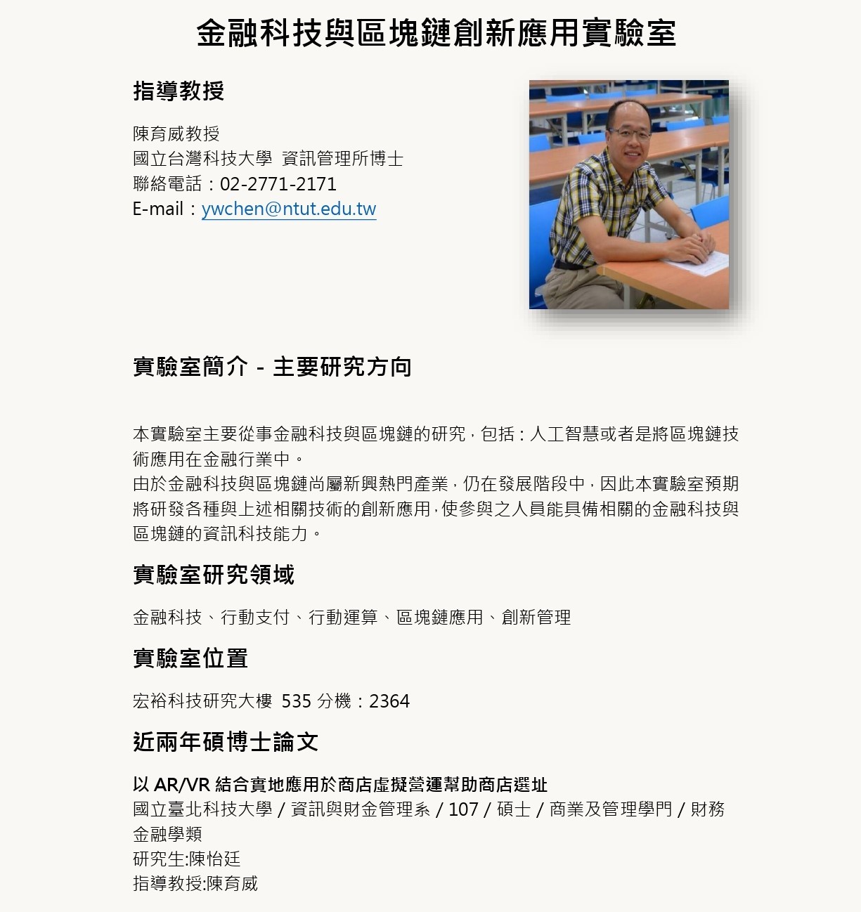 金融科技與區塊鏈創新應用實驗室(LAB535) - 國立臺北科技大學資訊與財金管理系