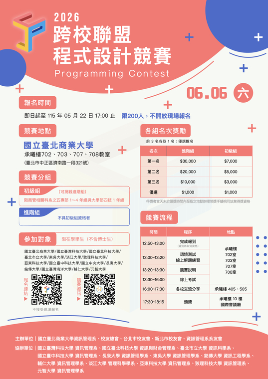 2026 跨校聯盟程式設計競賽圖片