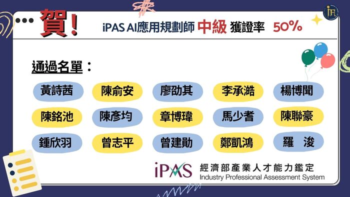 賀！恭喜本系同學通過iPAS中級AI應用規劃師能力鑑定證照圖片
