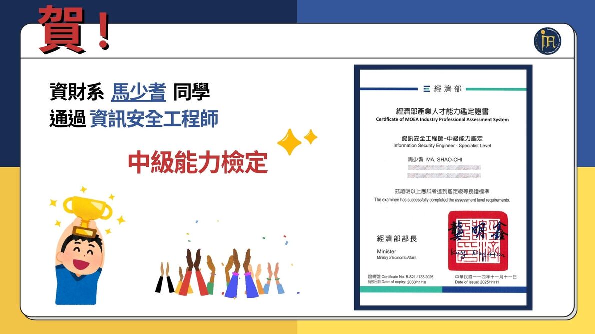 賀！恭喜本系同學通過iPAS中級資安工程師能力鑑定證照圖片