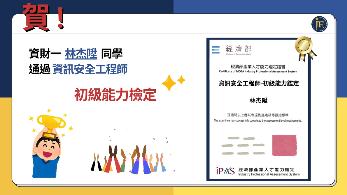 賀!恭喜本系同學通過iPAS初級資訊安全工程師能力鑑定證照圖片