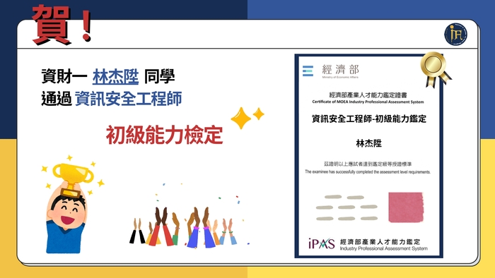 賀！恭喜本系同學通過iPAS初級資訊安全工程師能力鑑定證照圖片