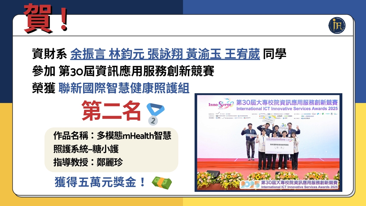 賀！恭喜鄭麗珍老師指導本系同學參加第30屆資訊應用服務創新競賽 榮獲第二名圖片
