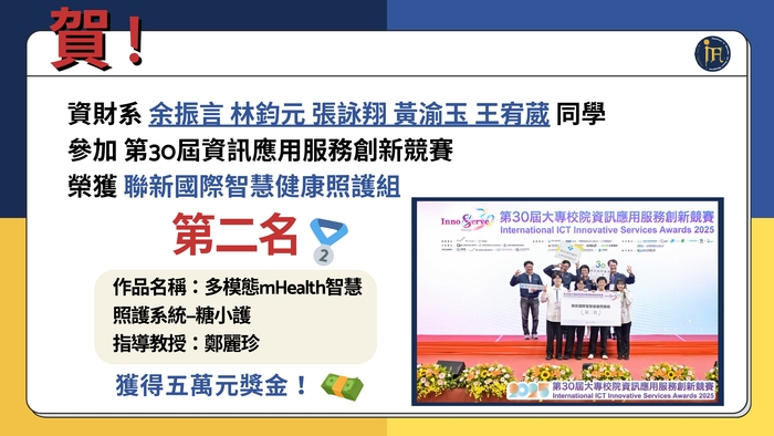 賀！恭喜鄭麗珍老師指導本系同學參加第30屆資訊應用服務創新競賽 榮獲第二名圖片