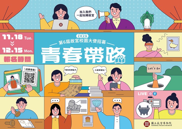 【報名資訊】第6屆故宮校園大使招募圖片
