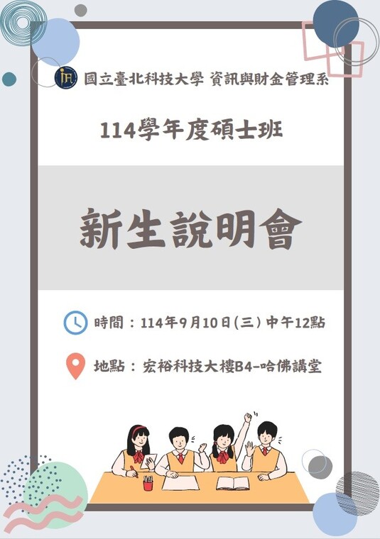 114學年度碩士班新生說明會圖片