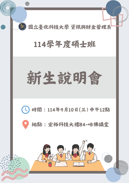 114學年度碩士班新生說明會圖片