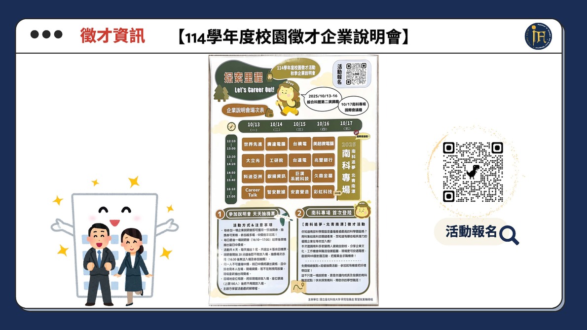 114學年度校園徵才企業說明會圖片