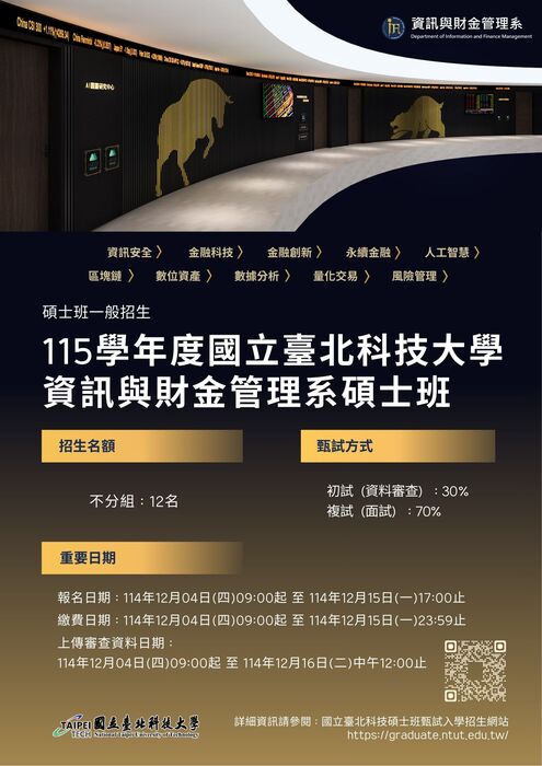 【報名資訊】115學年度國立臺北科技大學資訊與財金管理系碩士班圖片