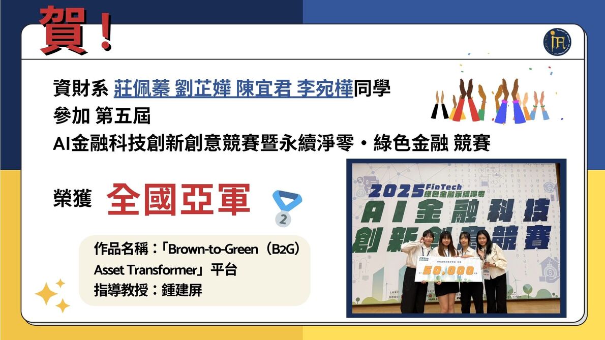 賀！恭喜鍾建屏老師指導本系同學參加第五屆《AI金融科技創新創意競賽暨永續淨零・綠色金融》 榮獲全國第二名(亞軍)！圖片