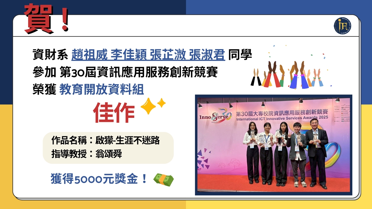 賀！恭喜翁頌舜老師指導本系同學參加第30屆資訊應用服務創新競賽 榮獲佳作圖片