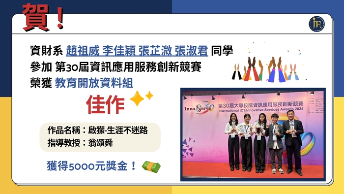 賀！恭喜翁頌舜老師指導本系同學參加第30屆資訊應用服務創新競賽 榮獲佳作圖片