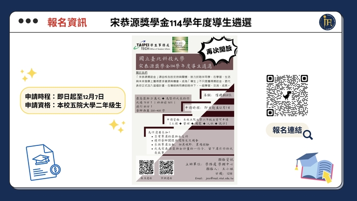 【報名資訊】宋恭源獎學金114學年度導生遴選圖片