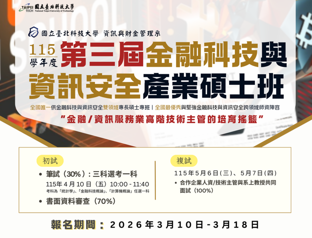 打造金融與資訊服務業高階技術主管的培育搖籃　北科大金融科技與資安產碩專班第三屆啟動招生圖片