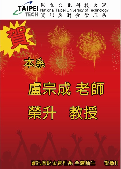 恭賀本系盧宗成老師榮升教授
