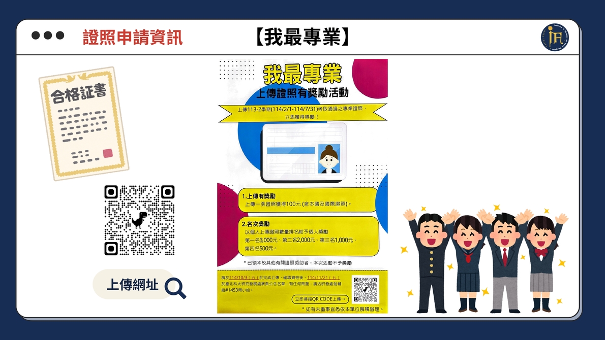 114學年度 我最專業-上傳證照有獎勵活動圖片