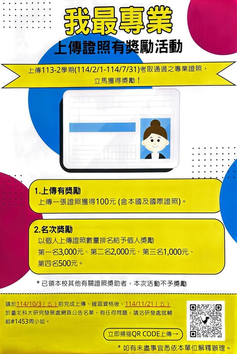 114學年度 我最專業-上傳證照有獎勵活動圖片