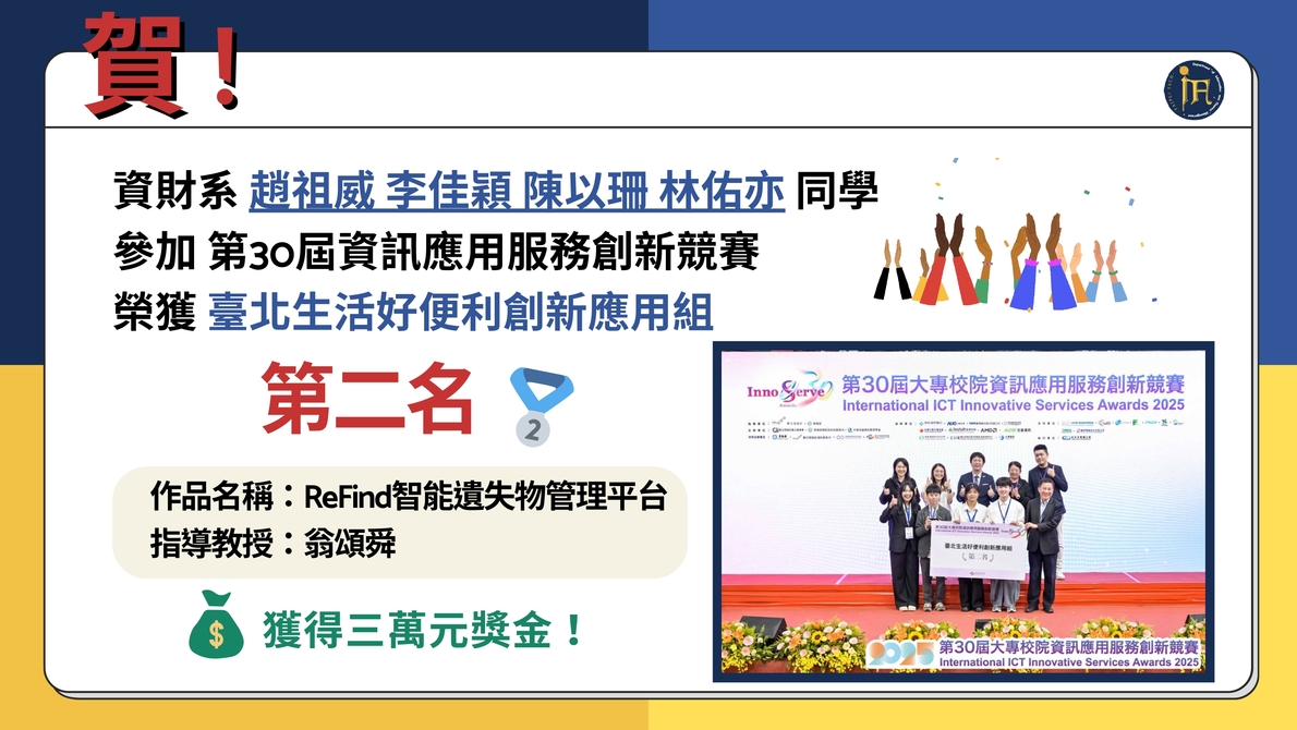 賀！恭喜翁頌舜老師指導本系同學參加第30屆資訊應用服務創新競賽 榮獲第二名圖片