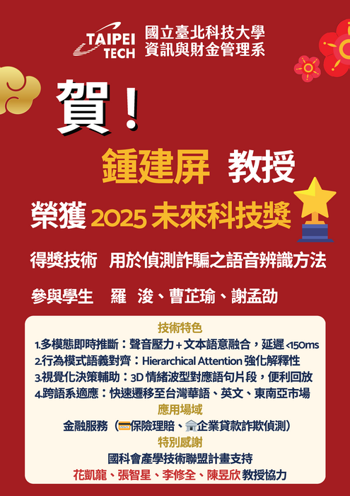賀! 鍾建屏 教授榮護2025未來科技獎圖片