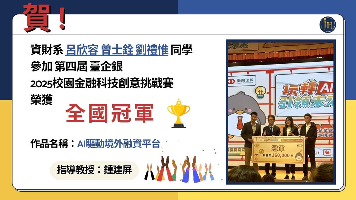 賀！恭喜鍾建屏老師指導本系同學參加第四屆臺企銀《2025校園金融科技創意挑戰賽》 榮獲全國第一名(冠軍)及第三名(季軍)！圖片