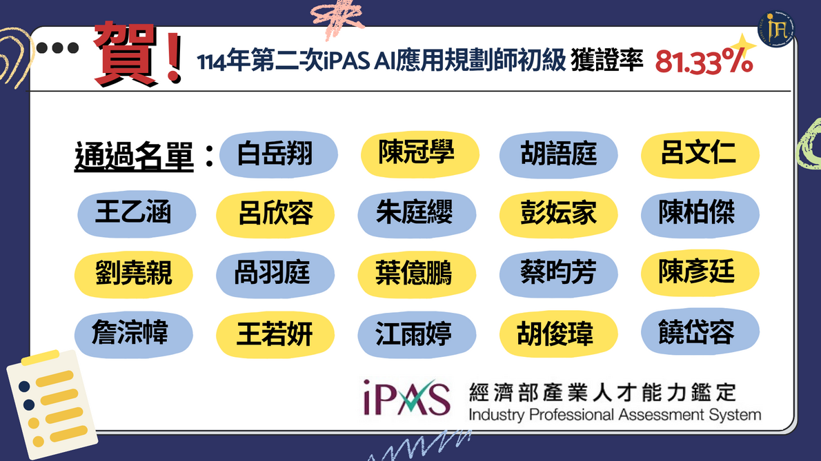 賀！恭喜本系同學通過第二次iPAS初級AI規劃師能力鑑定證照圖片