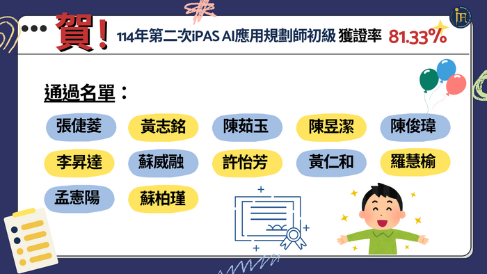 賀！恭喜本系同學通過第二次iPAS初級AI規劃師能力鑑定證照圖片