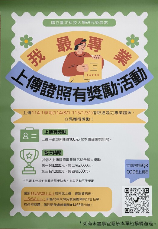 114-1學期 我最專業-上傳證照有獎勵活動圖片