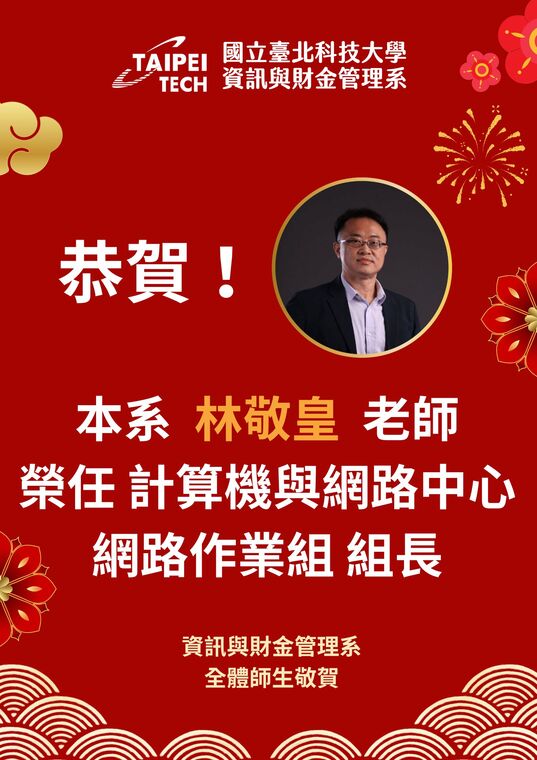 恭賀 林敬皇老師 榮任 計算機與網路中心網路作業組 組長圖片